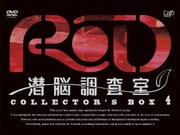 RD 潜脳調査室 COLLECTOR'S BOX 4