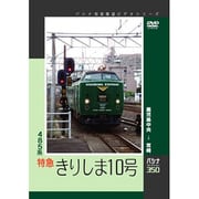 485系特急 きりしま10号 パシナコレクション