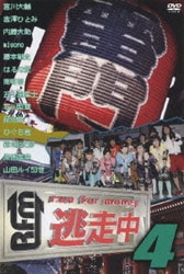 ヨドバシ.com - 逃走中4 ～run for money～ [DVD] 通販【全品