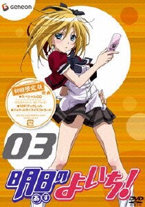 明日のよいち 第3巻 明日のよいち 第3巻