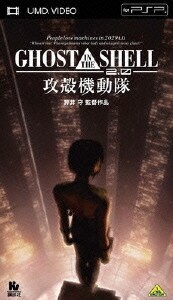 GHOST IN THE SHELL/攻殻機動隊2.0 [UMD VIDEO]