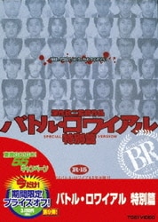 ヨドバシ.com - バトル・ロワイアル 特別篇 [DVD] 通販【全品