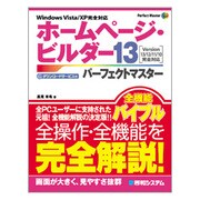ホームページ・ビルダー13パーフェクトマスター―Version13/12/11/10完全対応(Perfect Master SERIES〈107〉) [単行本]