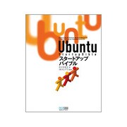 Ubuntuスタートアップバイブル [単行本]