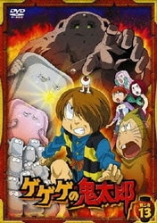 ヨドバシ.com - ゲゲゲの鬼太郎 第二夜 13 [DVD] 通販【全品無料配達】