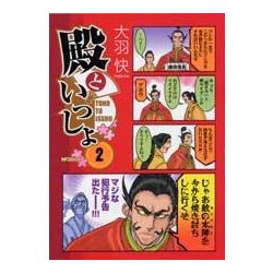 ヨドバシ Com 殿といっしょ 2 Mfコミックス フラッパーシリーズ コミック 通販 全品無料配達 ヨドバシ Com 殿といっしょ 2 Mfコミックス フラッパーシリーズ コミック 通販 全品無料配達