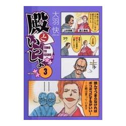 殿といっしょ　３(MFコミックス フラッパーシリーズ) [コミック]