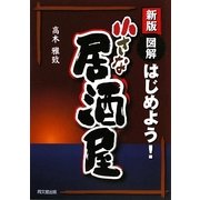 新版 図解 はじめよう!小さな居酒屋(DO BOOKS) [単行本]