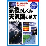 気象のしくみ・天気図の見方―楽しみながらよくわかる(主婦の友ベストBOOKS) [単行本]