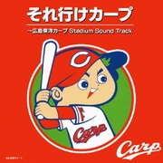 それ行けカープ ～広島東洋カープ Stadium Sound Track