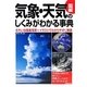 図解 気象・天気のしくみがわかる事典 [単行本]