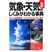 図解 気象・天気のしくみがわかる事典 [単行本]