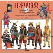 日本甲冑史〈下巻〉戦国時代から江戸時代 [単行本]