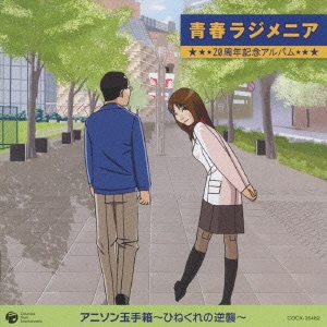 青春ラジメニア 20周年記念アルバム アニソン玉手箱～ひねくれの逆襲～