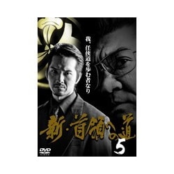 ヨドバシ Com 新 首領への道 5 Dvd 通販 全品無料配達