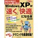 Windows XPが「速く」「快適」になる本 2009－2014年まで、とことん使い切る（インプレスムック） [ムックその他]