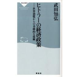 ヒトラーの経済政策－世界恐慌からの奇跡的な復興（祥伝社新書 151） [新書]