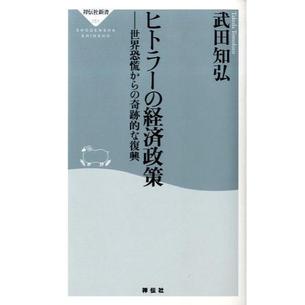 ヒトラーの経済政策－世界恐慌からの奇跡的な復興（祥伝社新書 151） [新書]