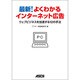 最新!よくわかるインターネット広告―ウェブビジネスを加速する12の手法 [単行本]
