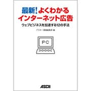 最新!よくわかるインターネット広告―ウェブビジネスを加速する12の手法 [単行本]