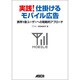 実践!仕掛けるモバイル広告―携帯1億ユーザーへの戦略的アプローチ [単行本]