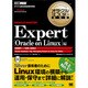 ORACLE MASTER Expert Oracle on Linux編(オラクルマスター教科書) [単行本]