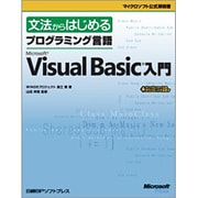文法からはじめるプログラミング言語Microsoft Visual Basic入門(マイクロソフト公式解説書) [単行本]