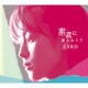 ZARD／素直に言えなくて