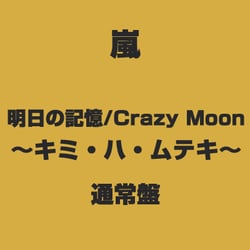 ヨドバシ.com - 明日の記憶/Crazy Moon～キミ・ハ・ムテキ～ 通販