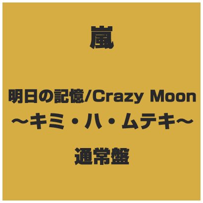 明日の記憶 国際ブランド Crazy Moon キミ ムテキ ハ 明日の記憶 国際ブランド Crazy Moon キミ ムテキ ハ