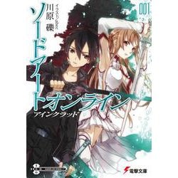 ソードアート・オンライン〈1〉アインクラッド(電撃文庫) [文庫]