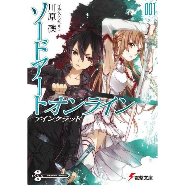 ソードアート・オンライン〈1〉アインクラッド(電撃文庫) [文庫]
