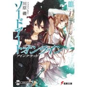 ソードアート・オンライン〈1〉アインクラッド(電撃文庫) [文庫]