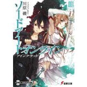 ソードアート・オンライン〈1〉アインクラッド(電撃文庫) [文庫]