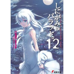 しにがみのバラッド。〈12〉(電撃文庫) [文庫]