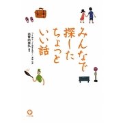 みんなで探したちょっといい話 [単行本]