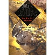 長い20世紀―資本、権力、そして現代の系譜 [単行本]