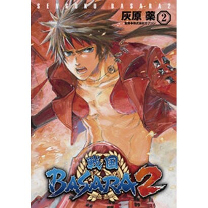 戦国ＢＡＳＡＲＡ２（２）(電撃コミックス) [コミック]
