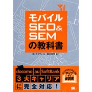 モバイルSEO&SEMの教科書 [単行本]
