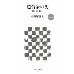 カラー版 超合金の男―村上克司伝(アスキー新書) [新書]