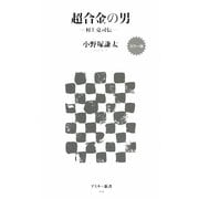 カラー版 超合金の男―村上克司伝(アスキー新書) [新書]
