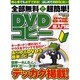 全部無料で超簡単!DVDコピー 超入門編－クリックだけでコピーできる!!（メディアボーイMOOK ビギナーズPC） [ムックその他]