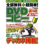全部無料で超簡単!DVDコピー 超入門編－クリックだけでコピーできる!!（メディアボーイMOOK ビギナーズPC） [ムックその他]