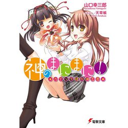神のまにまに!―カグツチ様の神芝居(電撃文庫) [文庫]