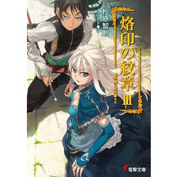烙印の紋章〈3〉竜の翼に天は翳ろう(電撃文庫) [文庫]