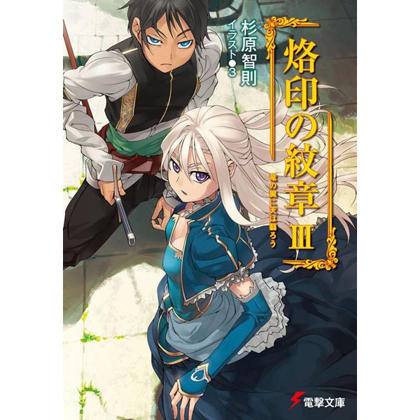 烙印の紋章〈3〉竜の翼に天は翳ろう(電撃文庫) [文庫]