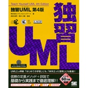 独習UML 第4版 [単行本]