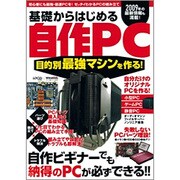 基礎からはじめる自作PC－目的別最強マシンを作る!（LOCUS MOOK） [ムックその他]