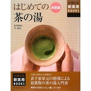 決定版 はじめての茶の湯(主婦の友新実用BOOKS) [単行本]