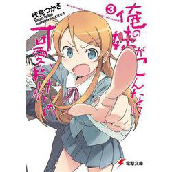 俺の妹がこんなに可愛いわけがない〈3〉(電撃文庫) [文庫]